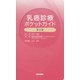 乳癌診療ポケットガイド 第2版 [単行本]