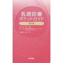 乳癌診療ポケットガイド 第2版 [単行本]