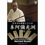 日本刀の研磨と手入れ 本阿彌光洲 <普及版>