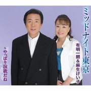 ミッドナイト東京/やっぱり演歌だね