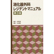 消化器外科レジデントマニュアル 第3版 [単行本]
