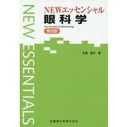 NEWエッセンシャル眼科学 第8版 [全集叢書]