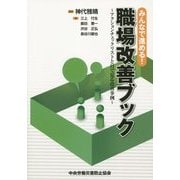 みんなで進める!職場改善ブック―アクションチェックリストと目で見る改善事例 [単行本]
