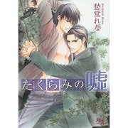 たくらみの嘘 (幻冬舎ルチル文庫) [文庫]