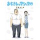 おじさんとマシュマロ [単行本]