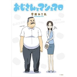 おじさんとマシュマロ [単行本]
