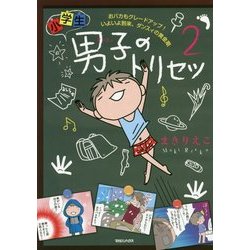 小学生男子(ダンスィ)のトリセツ2 おバカもグレードアップ！ いよいよ到来、ダンスィの黄金期 [単行本]