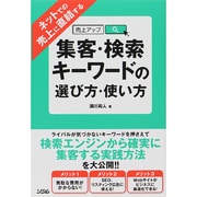 ネットでの売上に直結する 集客 検索キーワードの選び方 使い方 [単行本]