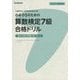小4・小5のための算数検定7級合格ドリル(受けよう!算数検定) [全集叢書]