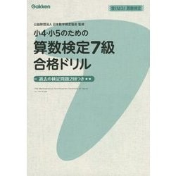 小4・小5のための算数検定7級合格ドリル(受けよう!算数検定) [全集叢書]