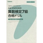 小4・小5のための算数検定7級合格ドリル(受けよう!算数検定) [全集叢書]