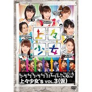 上々少女's Vol.3(仮)