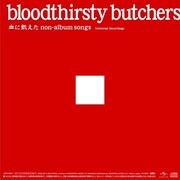 血に飢えた non-album songs Universal Recordings