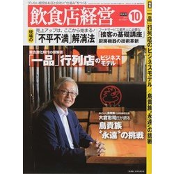 飲食店経営 2014年 10月号 [雑誌]