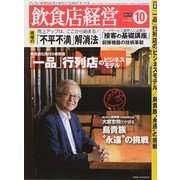 飲食店経営 2014年 10月号 [雑誌]