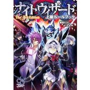 ナイトウィザード The 3rd Edition 上級ルールブック(ログインテーブルトークRPGシリーズ) [単行本]