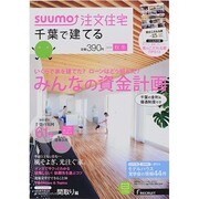 千葉で建てるSUUMO注文住宅 2014年 11月号 [雑誌]