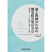 親と教師のための聴覚障害児の学び―教育的ニーズと根拠に基づく支援 [単行本]