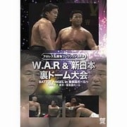 プロレス名勝負シリーズ vol.8 W.A.R&新日本 裏ドーム大会