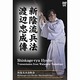 新陰流兵法転会 渡辺忠成傅 [DVD]