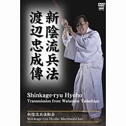 新陰流兵法転会 渡辺忠成傅 [DVD]