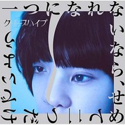 一つになれないなら、せめて二つだけでいよう