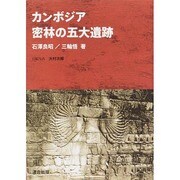 カンボジア 密林の五大遺跡 [単行本]