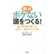 絶対ボケない頭をつくる!―脳の専門医が教える元気に、長生きする方法 [単行本]