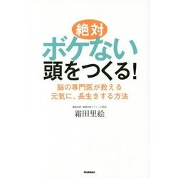 絶対ボケない頭をつくる!―脳の専門医が教える元気に、長生きする方法 [単行本]