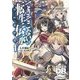 できそこないの転生伝承(ウロボロス)〈1〉―ソード・ワールド2.0リプレイ(富士見ドラゴンブック) [文庫]