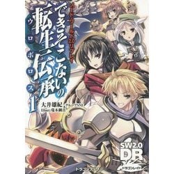 できそこないの転生伝承(ウロボロス)〈1〉―ソード・ワールド2.0リプレイ(富士見ドラゴンブック) [文庫]