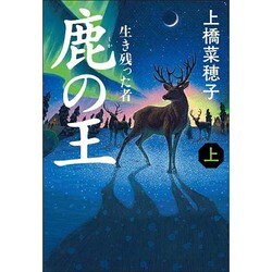 鹿の王〈上〉生き残った者 [単行本]