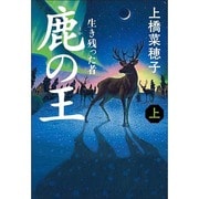 鹿の王〈上〉生き残った者 [単行本]