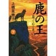 鹿の王〈下〉還って行く者 [単行本]