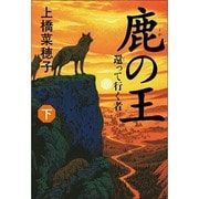鹿の王〈下〉還って行く者 [単行本]