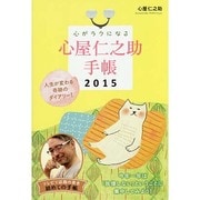 心がラクになる心屋仁之助手帳 2015 [単行本]