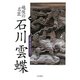 越後の名匠 石川雲蝶―足跡と作品を訪ねて 新装版 [単行本]