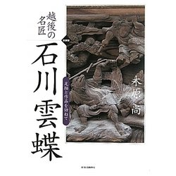 越後の名匠 石川雲蝶―足跡と作品を訪ねて 新装版 [単行本]