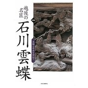 越後の名匠 石川雲蝶―足跡と作品を訪ねて 新装版 [単行本]