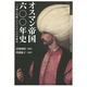 オスマン帝国六〇〇年史―三大陸に君臨したイスラムの守護者(ビジュアル選書) [単行本]