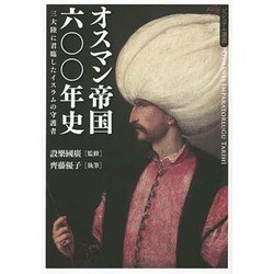 オスマン帝国六〇〇年史―三大陸に君臨したイスラムの守護者(ビジュアル選書) [単行本]