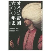 オスマン帝国六〇〇年史―三大陸に君臨したイスラムの守護者(ビジュアル選書) [単行本]