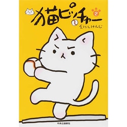 猫ピッチャー 2 [コミック]