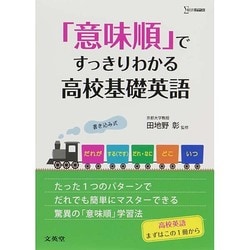「意味順」ですっきりわかる高校基礎英語（シグマベスト） [全集叢書]