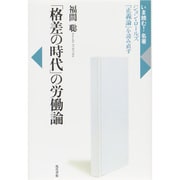 「格差の時代」の労働論―ジョン・ロールズ『正義論』を読み直す(いま読む!名著) [全集叢書]