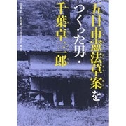 五日市憲法草案をつくった男・千葉卓三郎(くもんの児童文学) [全集叢書]