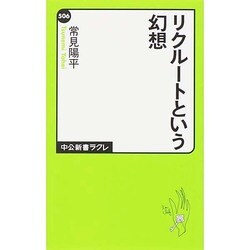リクルートという幻想 [新書]