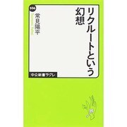 リクルートという幻想 [新書]