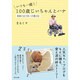 いつも一緒！ 100歳じいちゃんとハナ 孫娘の泣き笑い介護日記 [単行本]