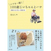 いつも一緒！ 100歳じいちゃんとハナ 孫娘の泣き笑い介護日記 [単行本]